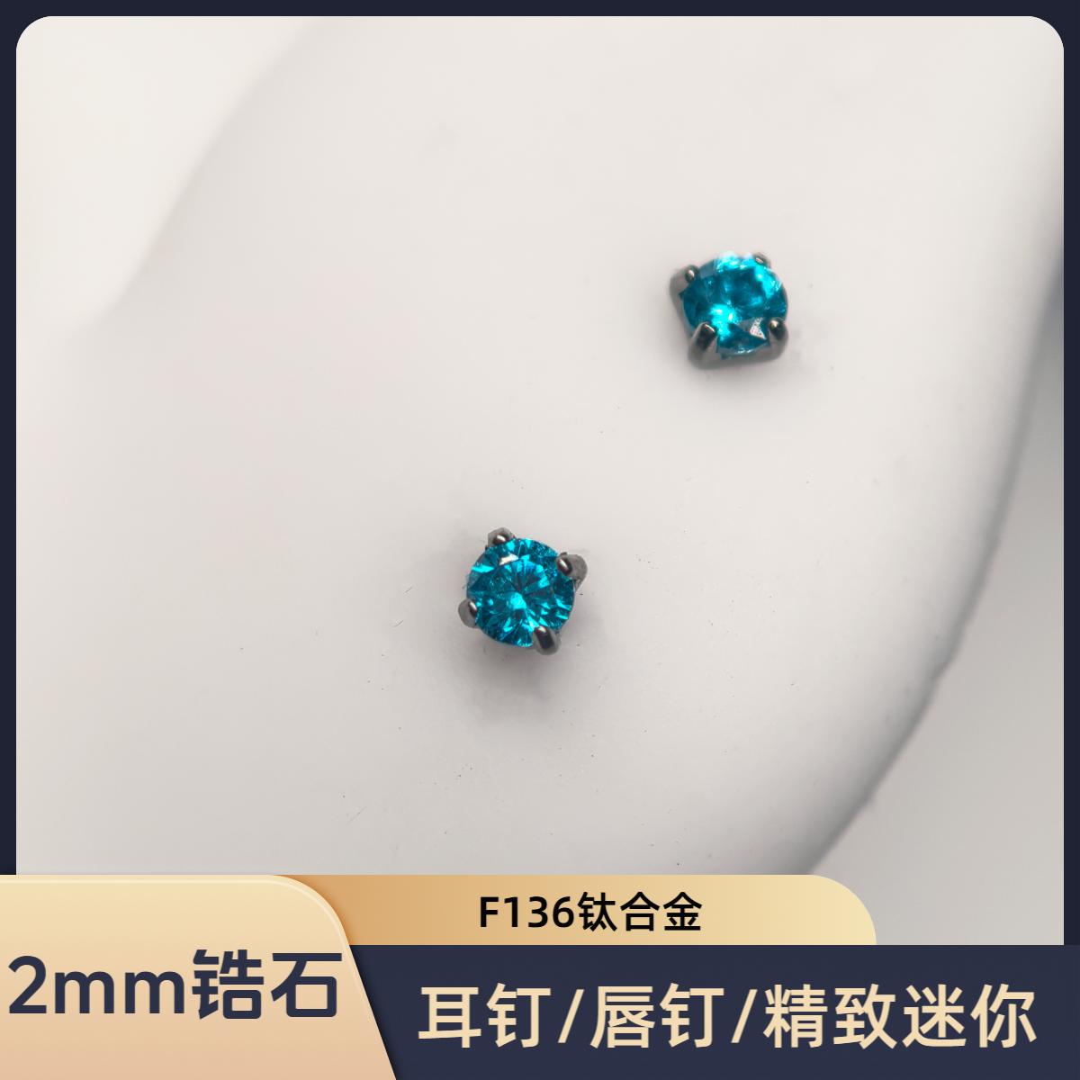 钛合金锆石耳饰 2mm锆石耳钉唇钉F136钛合金穿孔养耳洞迷你耳骨钉