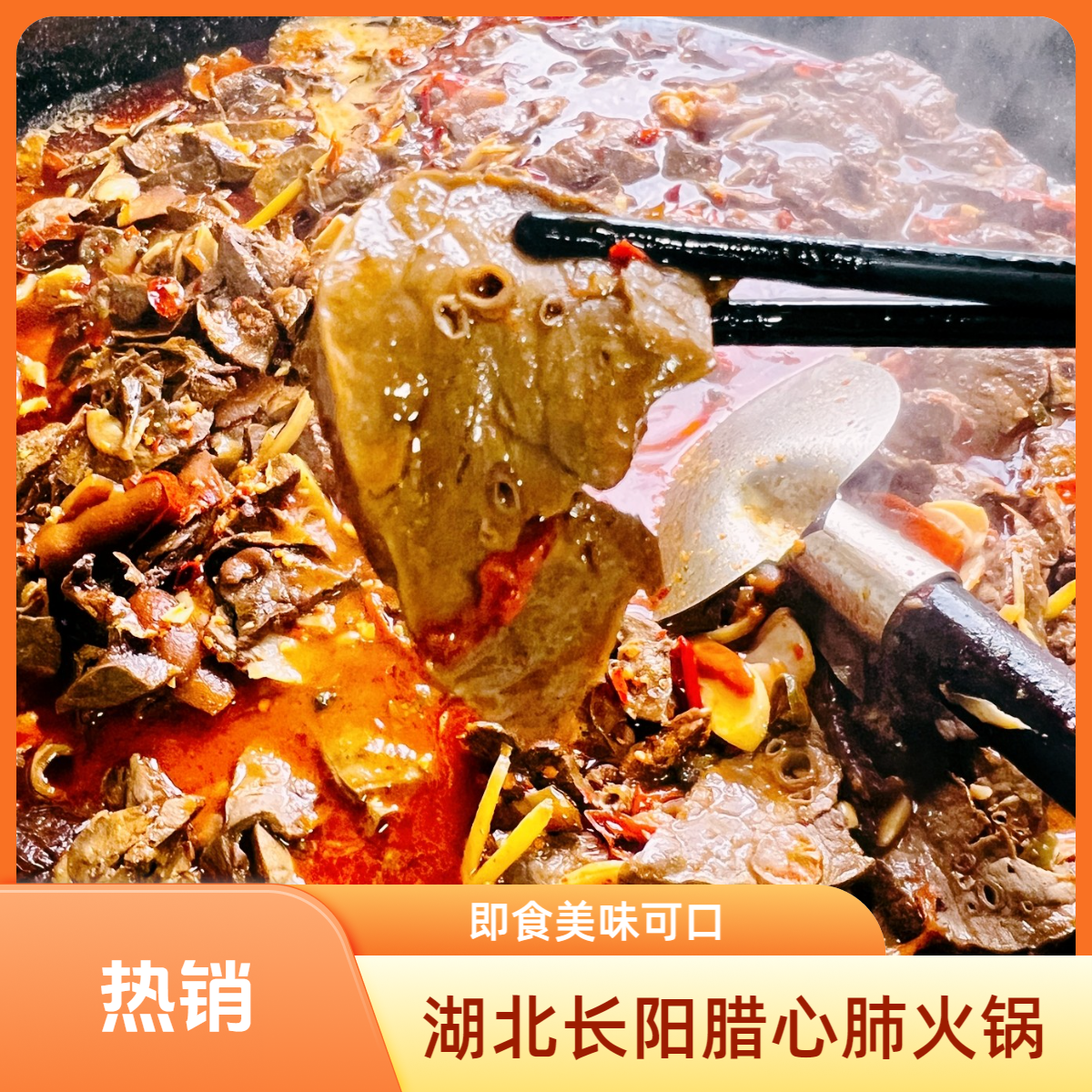湖北长阳腊心肺火锅500克加热即食
