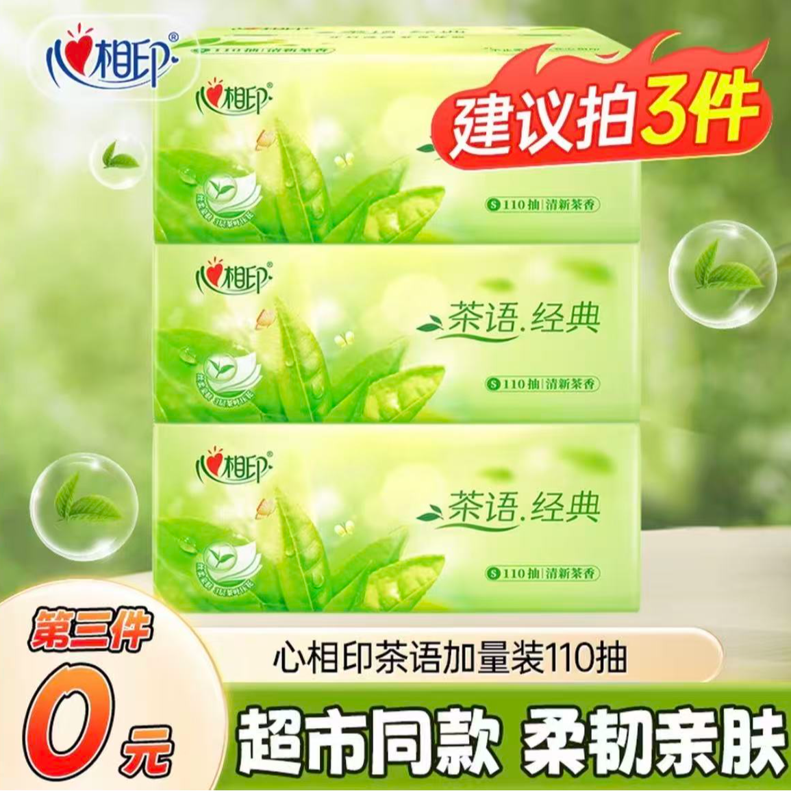 【第三件0元】心相印茶语经典抽纸3层110抽茶香家用亲肤纸抽