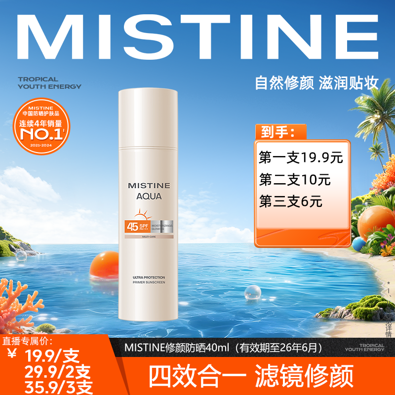 【临期-26年6月到期】MISTINE修颜防晒霜面部防晒霜40ml