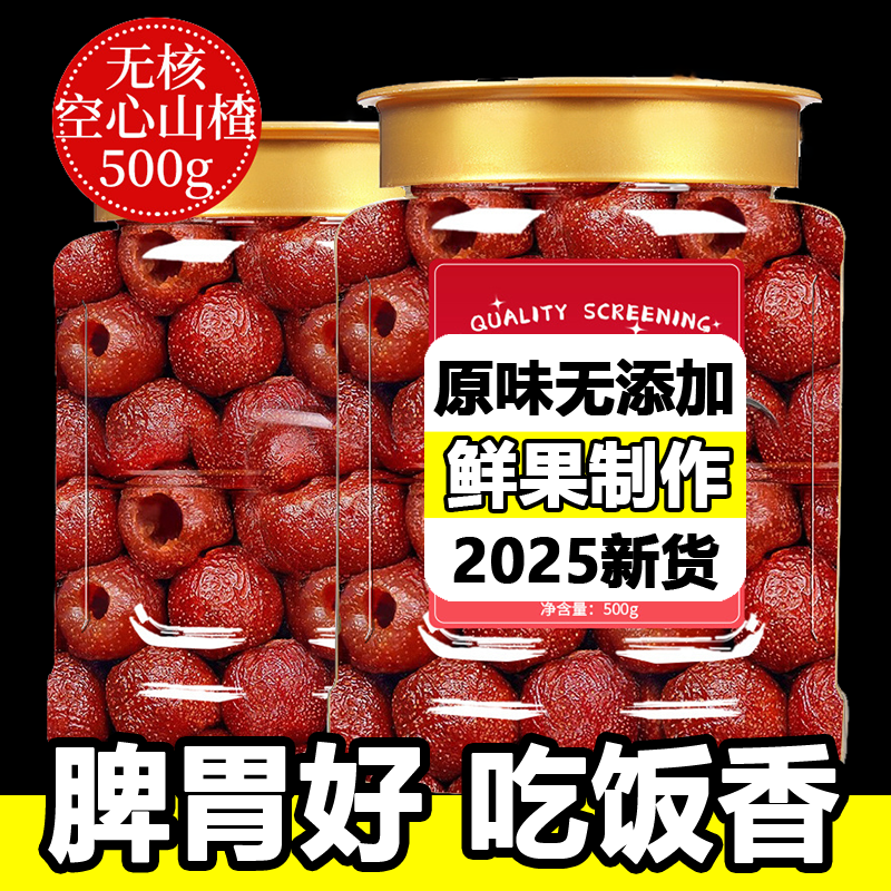 正宗沂蒙特产空心山楂官方旗舰店2025年新货孕妇儿童级零食