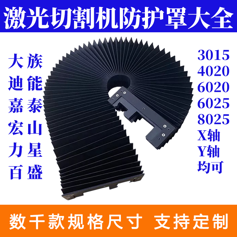 激光切割机防护罩大族宏山嘉泰力星美克海目星金威刻激光割轨道罩