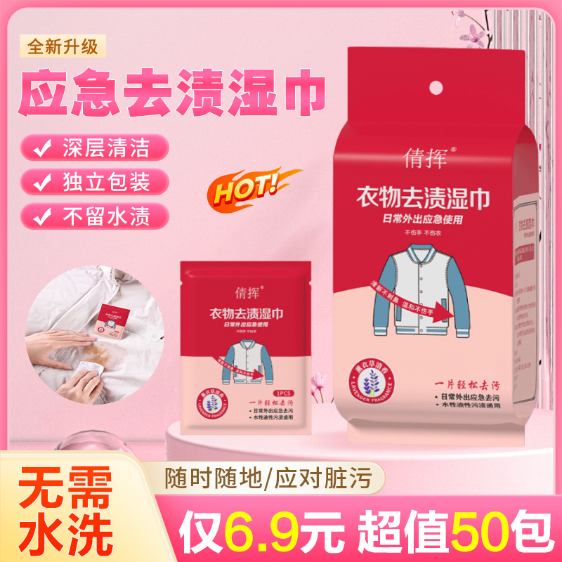 【超值50片！】衣物去污湿巾不伤衣服免手洗应急去污纸装随身方便