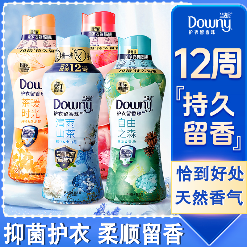 Downy/当妮洗衣留香珠清新草本除异味清香型护色防静电抑菌家庭