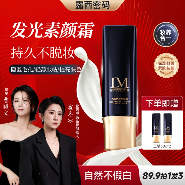 【明星曹曦文同款-发光素颜霜】露西密码养肤提亮隐匿毛孔三合一