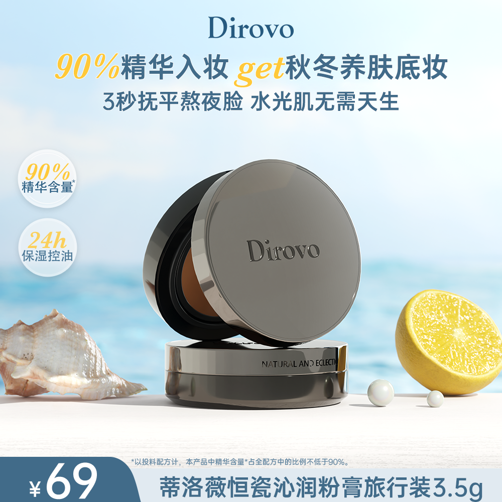 【店铺上新】蒂洛薇恒瓷沁润水光粉膏旅行装3.5g控油持妆养肤轻薄DB