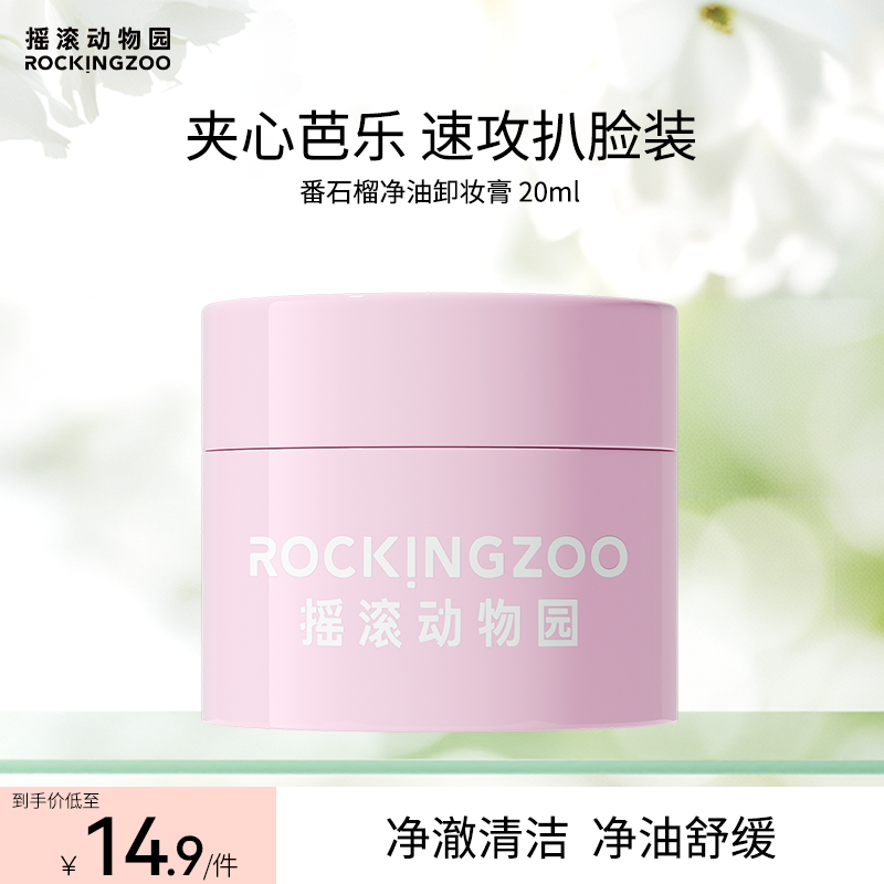 【油敏皮 越卸越清爽】摇滚动物园番石榴净油卸妆膏芭乐清爽速卸SC