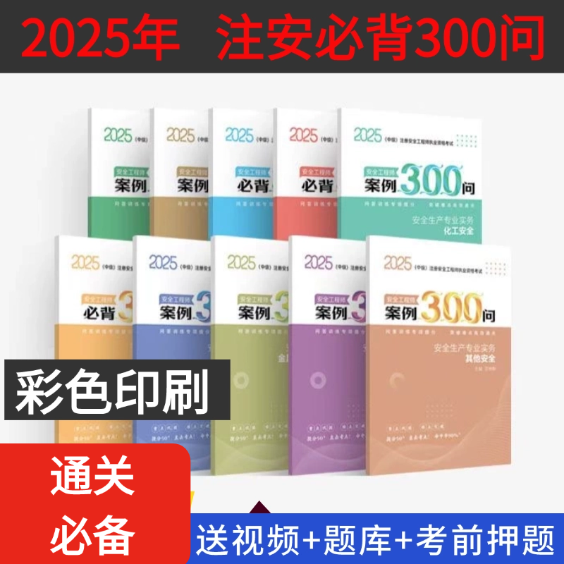 2025新版注册安全工程师案例300问注安必背300句建筑其他化工煤矿