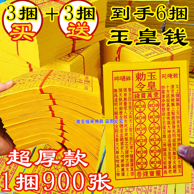 【比元宝好用】道长代请玉皇钱黄裱纸玉皇勒令一万贯灵宝通宝