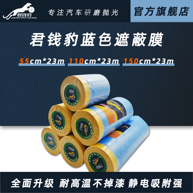 君钱豹遮蔽膜汽车喷漆专用保护膜加厚不掉漆装修油漆防尘塑料蓝色