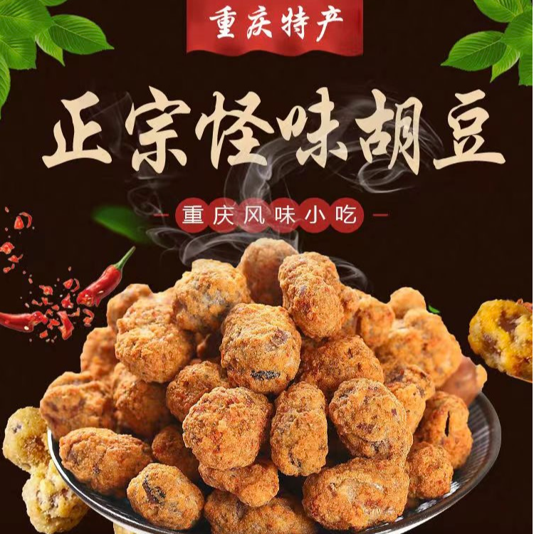 【蒋胡豆】重庆怪味胡豆 非遗特色美食小吃 麻辣香脆 休闲零食 包邮