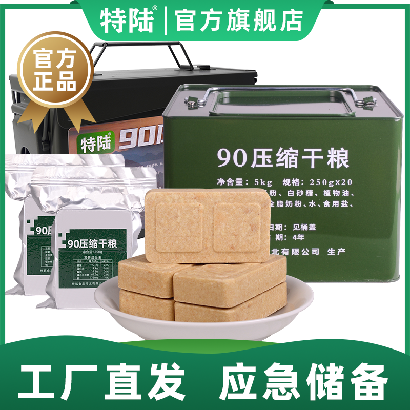 特陆90压缩饼干耐储户外食品代餐能量应急储备学生宿舍屯粮物资