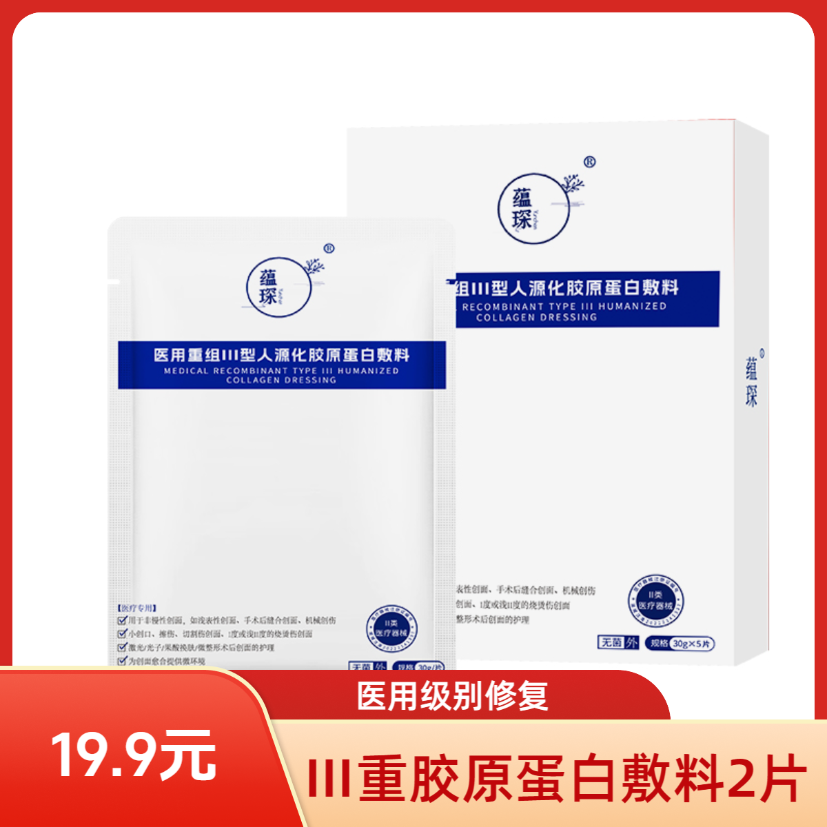 蕴琛医用重组Ⅲ型人源化胶原蛋白敷料激光刷酸医美术后敏感肌痘痘肌专用医用级别非面膜体验装