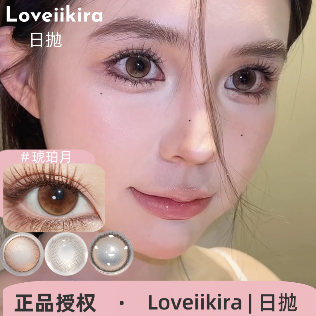 Loveiikira日抛 琥珀月/天生冷白/小肉桂/天青色/粉兔兔/琉璃心
