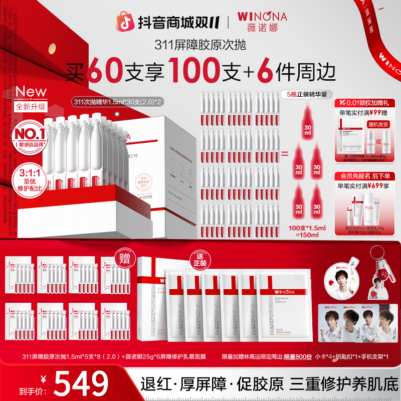 【双11抢先购】薇诺娜第二代311屏障胶原次抛精华院线级修护退红