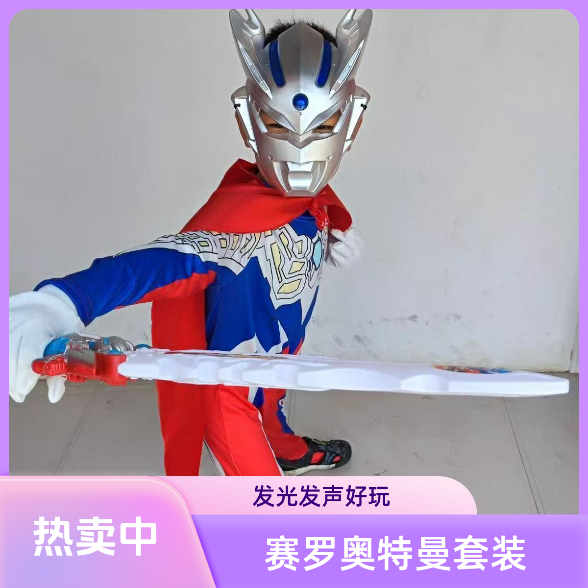 赛罗迪迦奥特曼发光发声面具宝剑盾牌披风玩具儿童服连体衣套装