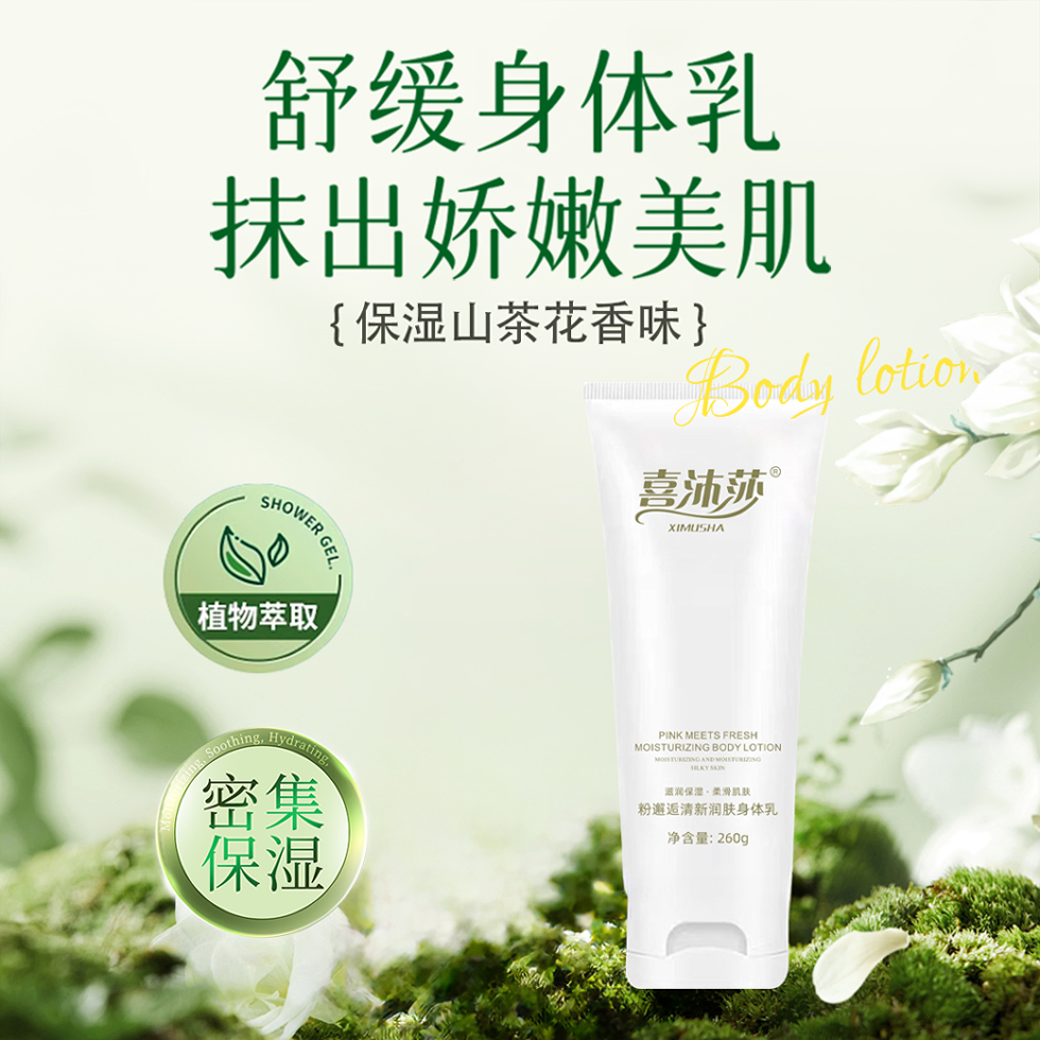 喜沐莎润肤身体乳保湿润肤香氛身体乳