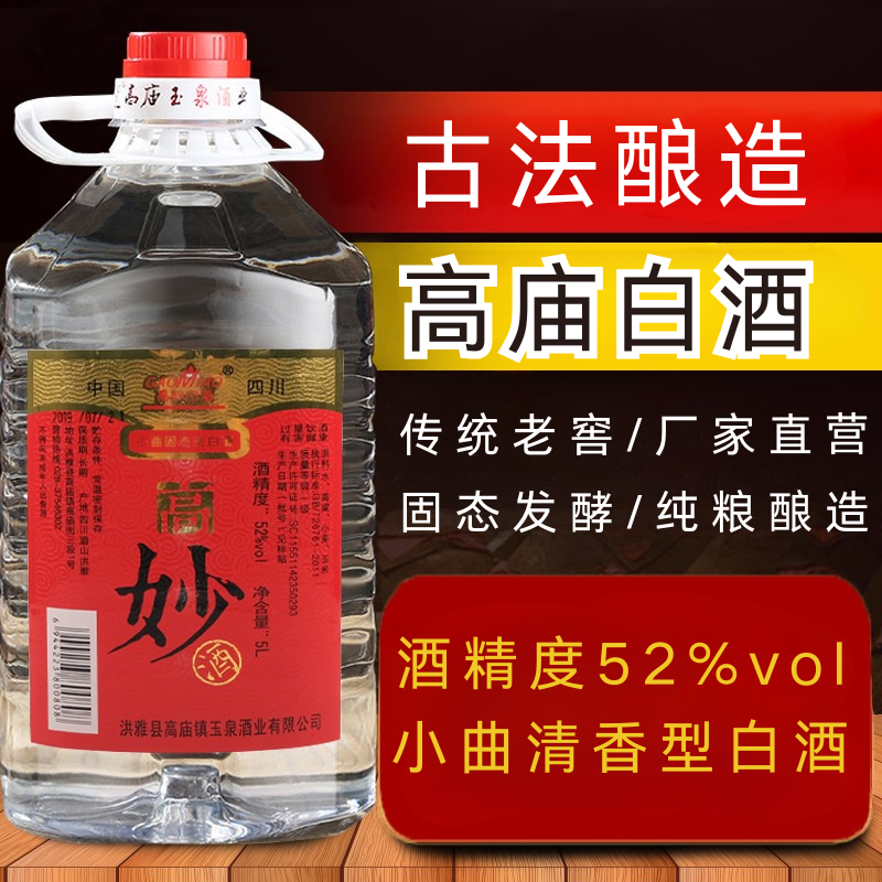 高妙高庙白酒朴酿纯粮食高粱清香型固态5斤10斤泡酒散酒52度2.5L