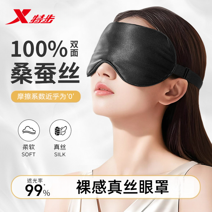 特步真丝眼罩遮光睡眠专用男女士午睡觉学生缓解眼疲劳桑蚕丝透气