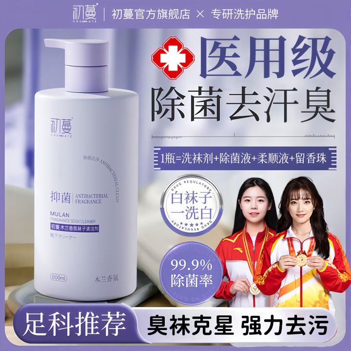 【抑菌去味】袜子专用清洁剂去臭味持久留香清洗液除臭杀抑菌免搓洗