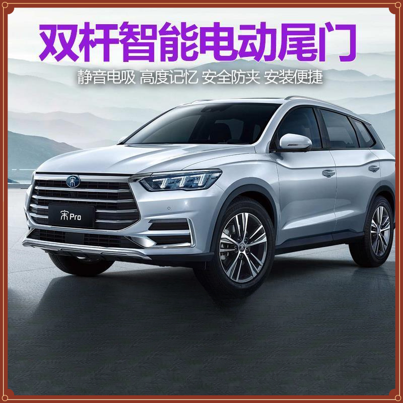 比亚迪宋Plus电动尾门元改装pro自动maxDMi后备箱DM原厂款海豹/豚
