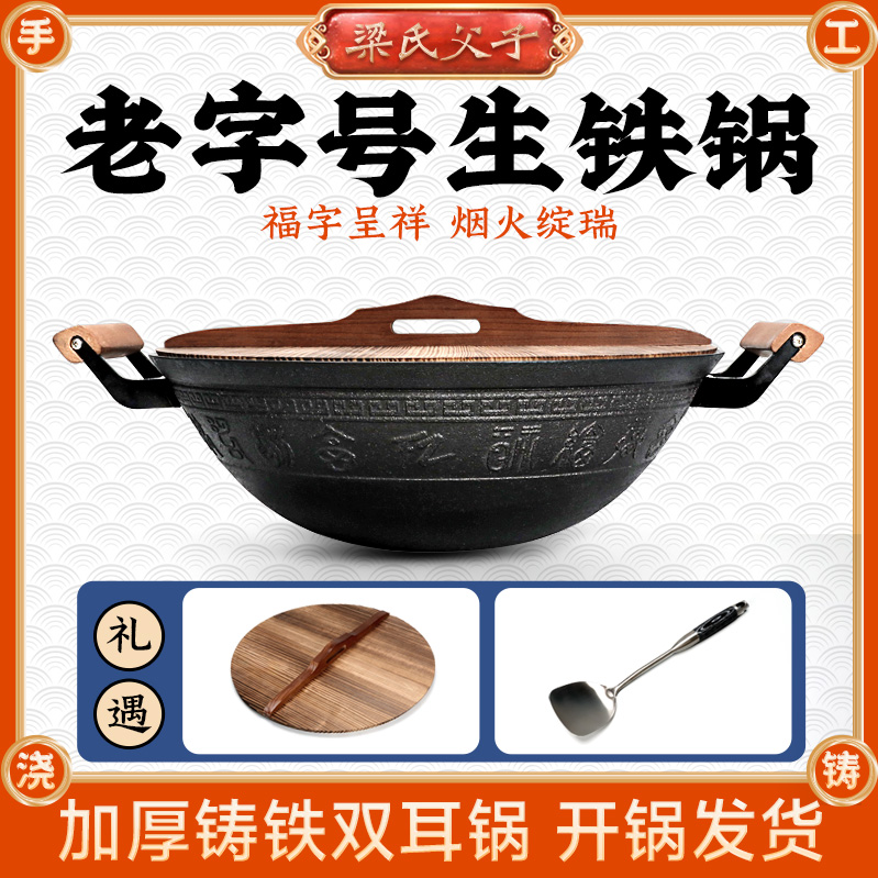 【梁氏父子】加深加大百福款双耳铸铁锅不易粘锅已开锅家用