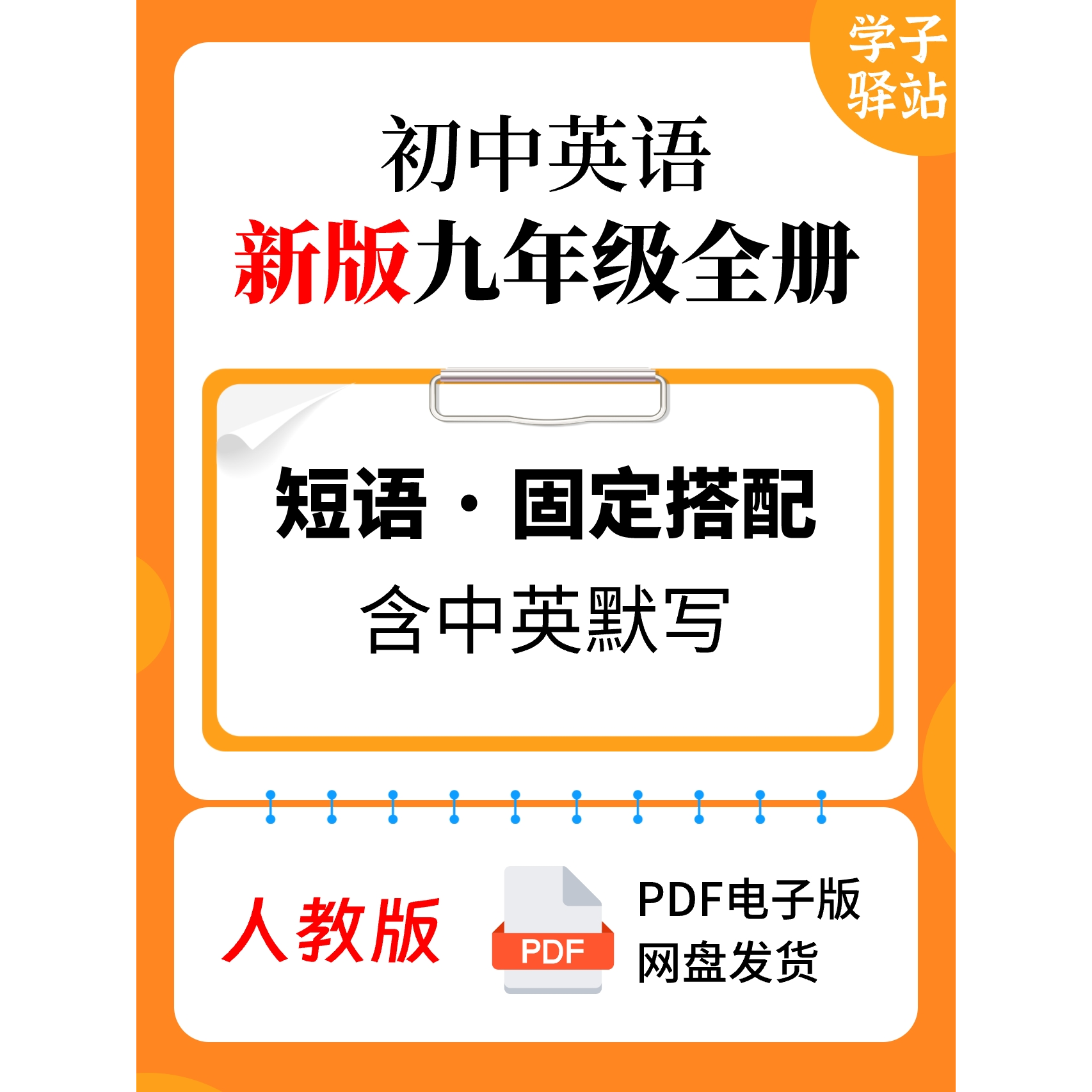 910-人教版九年级全册（U1-U14）重点短语及搭配背诵写PDF电子版
