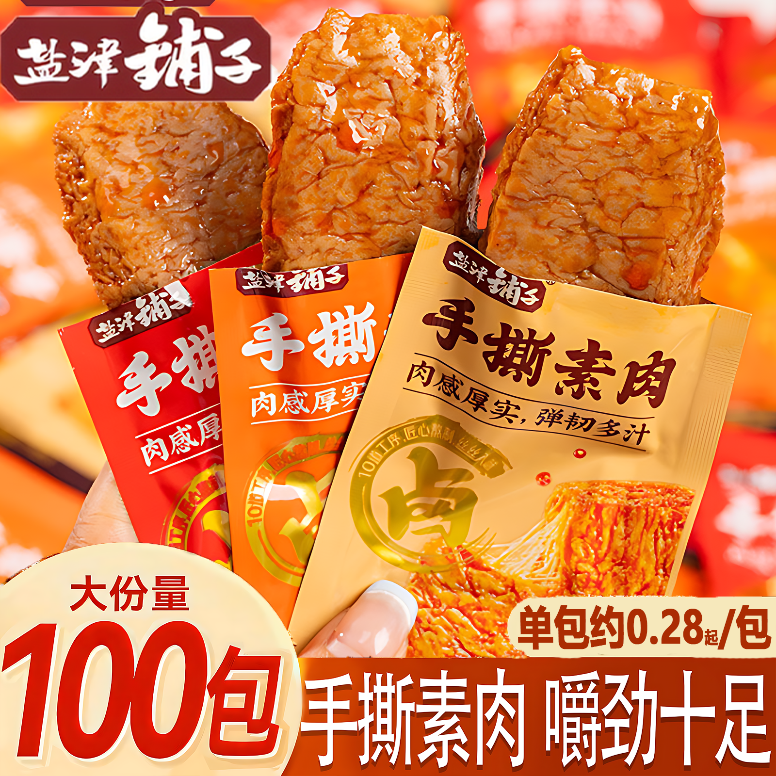 【100包囤货装】盐津铺子手撕素肉素牛排豆干香辣辣条网红解馋零食