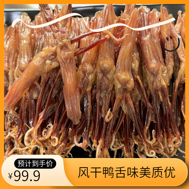 风干腊鸭舌：宣城特产严选散装徽派工艺风味腌制品质腊味香味好吃