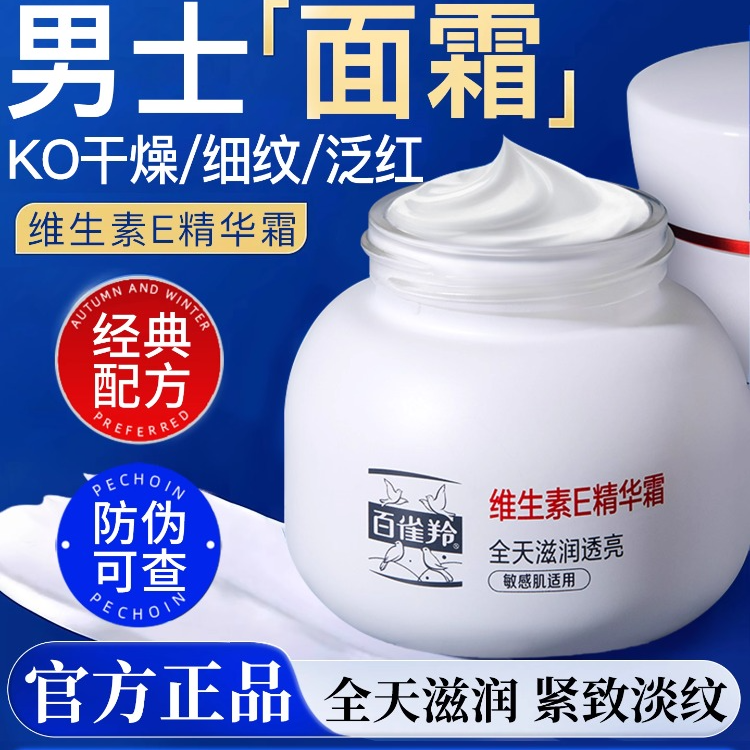 PECHOIN/百雀羚男士面霜保湿补水滋润擦脸抗皱紧肤霜脸部护肤正品