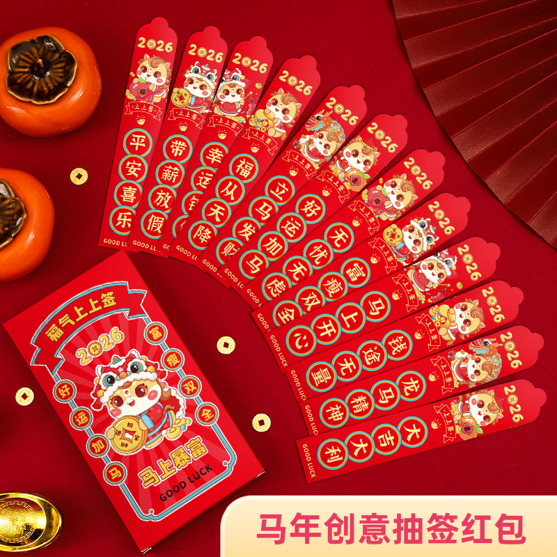 2026马年抽签红包12支盒装新年创意盲盒幸运签财神服压岁钱利是封