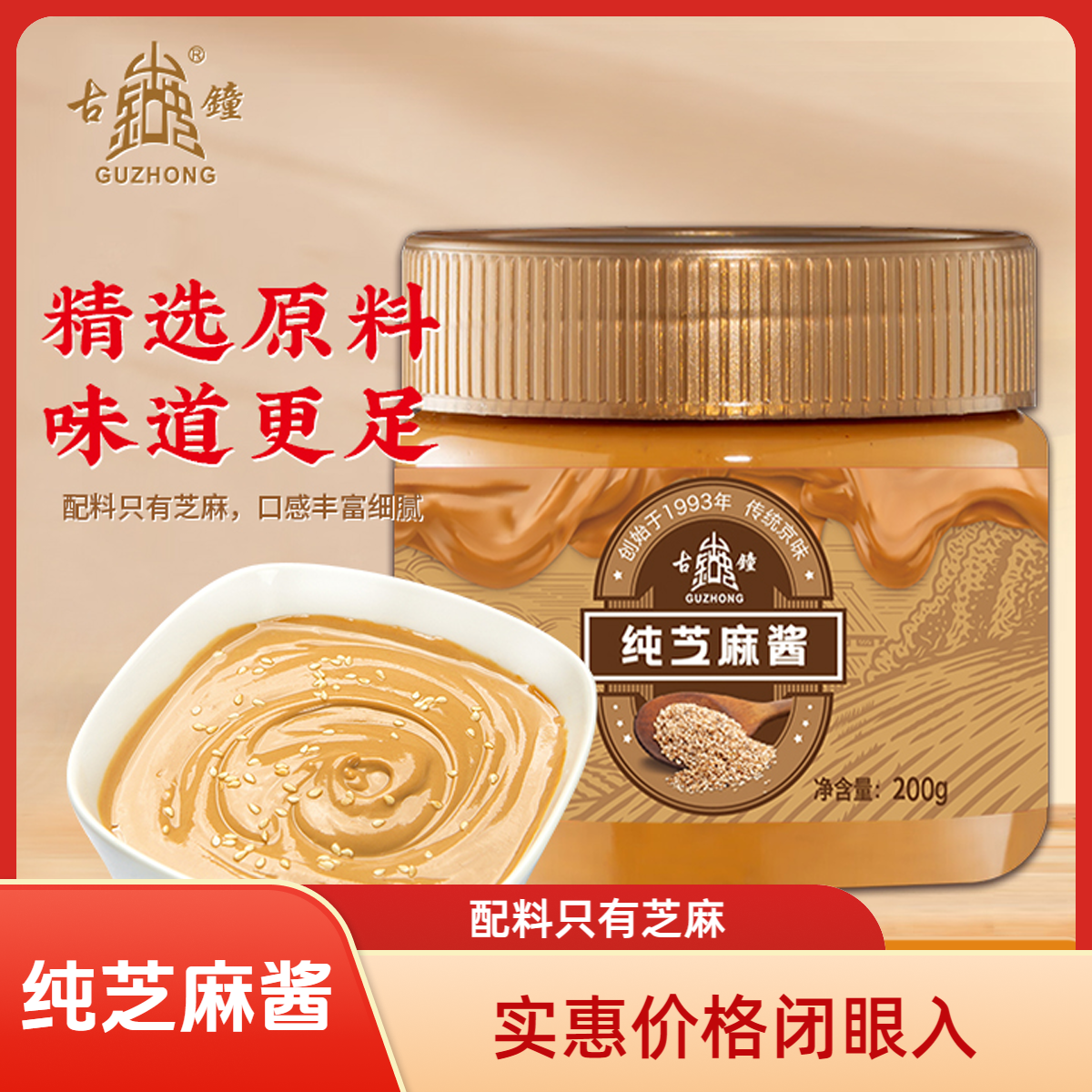 古钟正宗纯芝麻酱200g*2瓶火锅酱料调味品热干面拌面麻辣烫蘸料