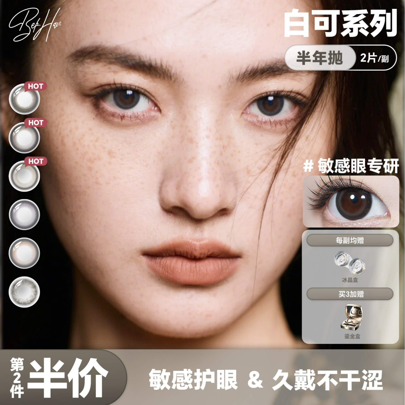 【敏感眼专研】白可系列bekhan冰感美瞳半年抛三明治工艺隐形眼镜