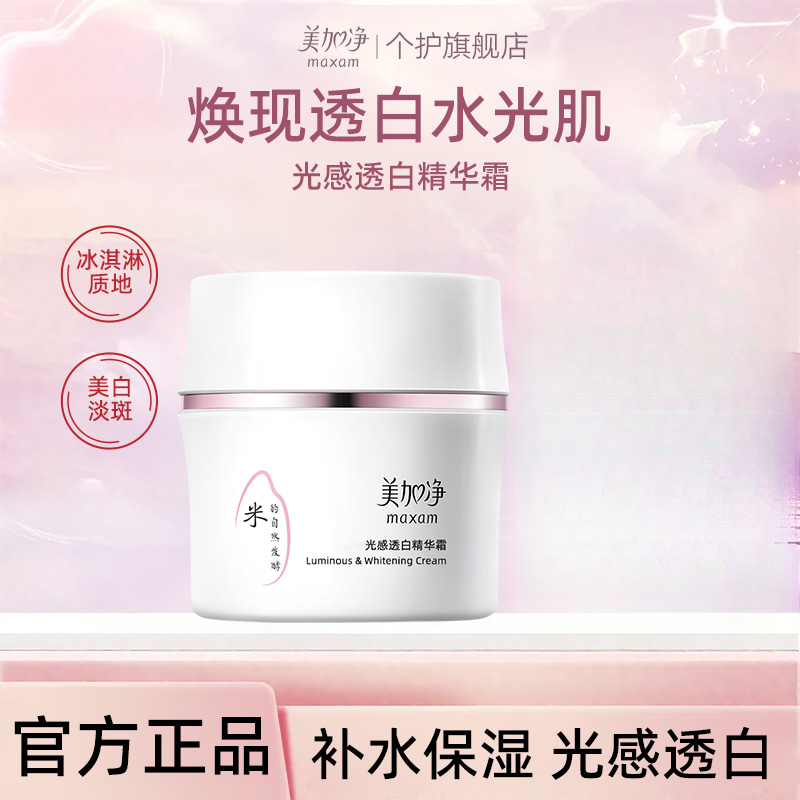 美加净酵米美白面霜光感淡斑精华霜烟酰胺焕亮补水保湿滋润护肤品