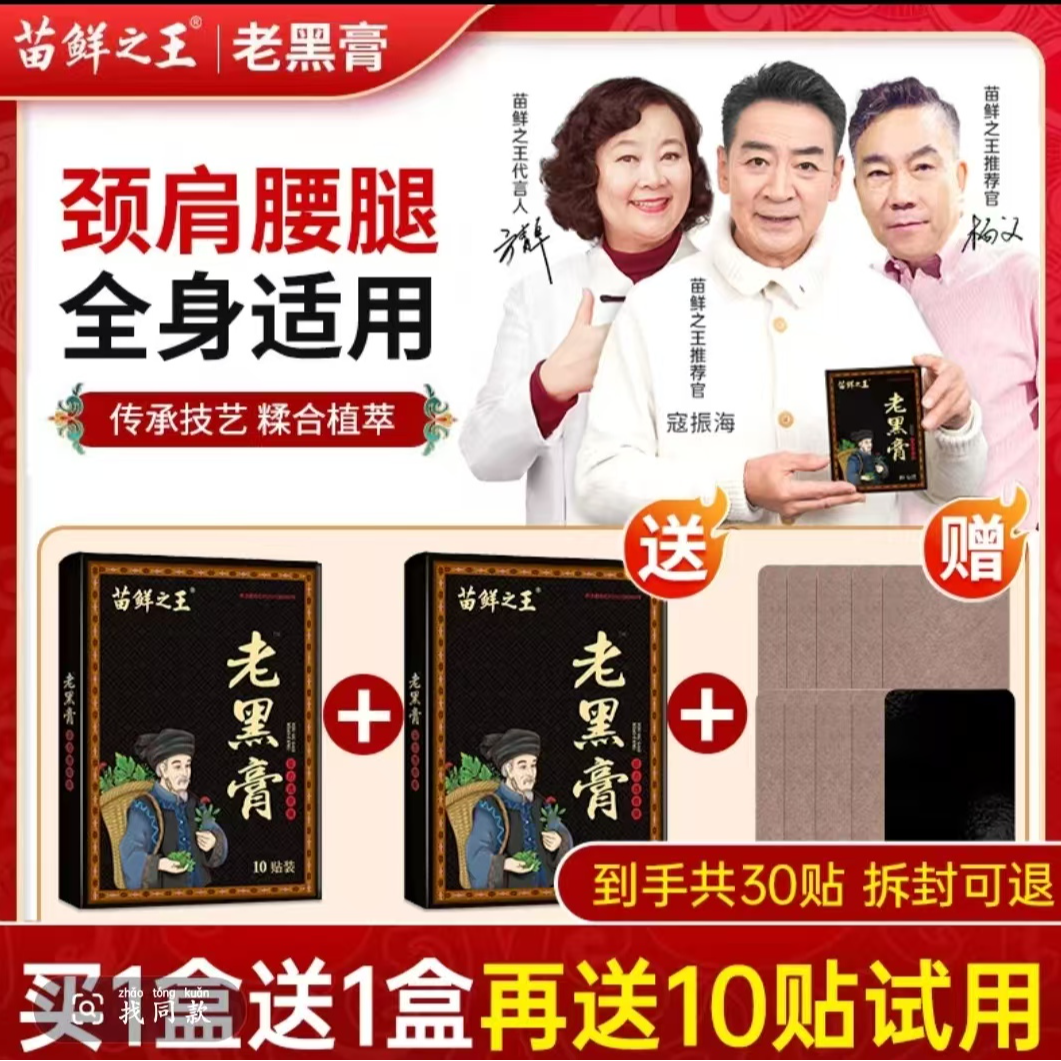 【买1盒送1盒】苗鲜之王老黑膏 草本护理肩颈腰腿全身通用
