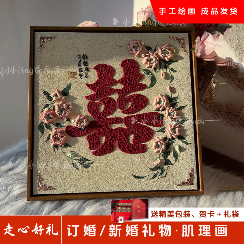 肌理画<繁花似锦>新婚订婚结婚喜字送朋友手工立体肌理画礼物装饰