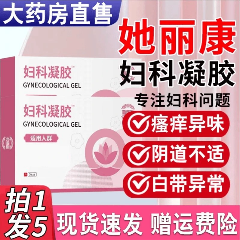 【隐私发货】正品她丽净康妇科凝胶理疗适用于妇科问题专用缓解不适