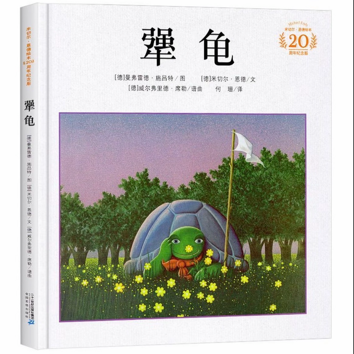 正版犟龟米切尔恩德精装绘本儿童情商培养小学生课外阅读故事书籍