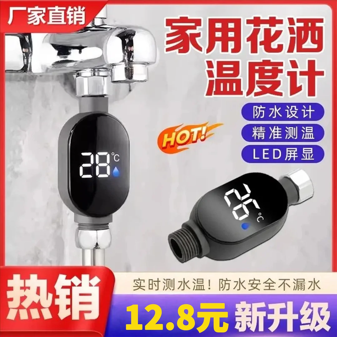 【智能测温不加热】家用花洒温度计洗澡测温感温水龙头洗手池都可用