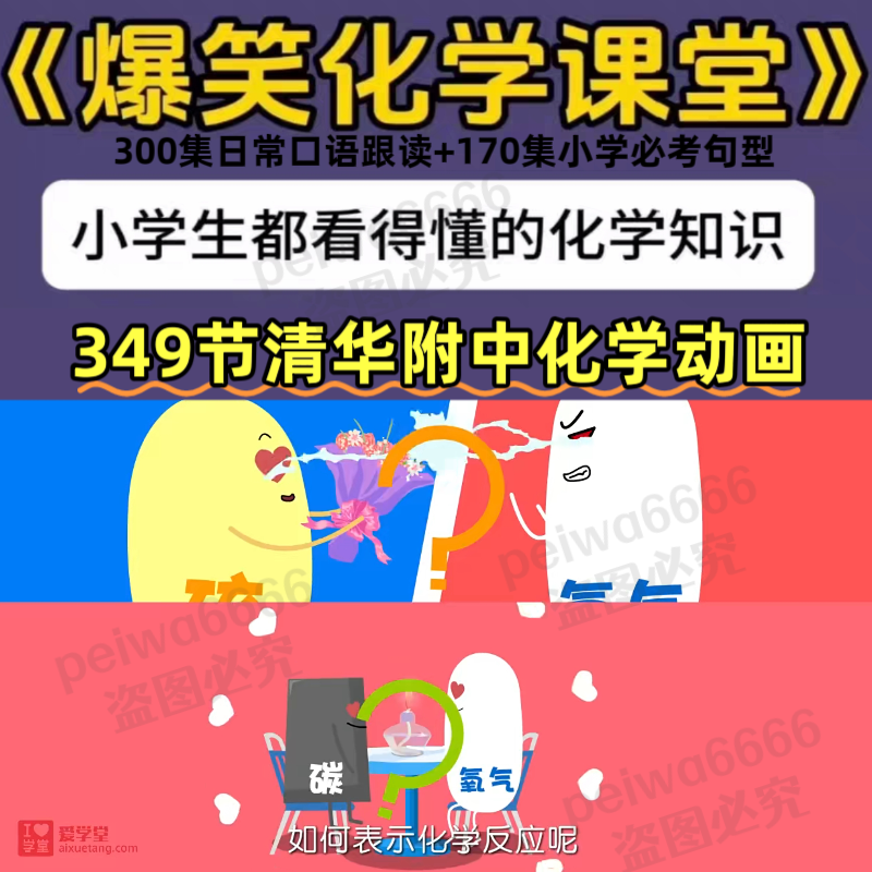 清华附中爆笑化学动画349节高清视频7-15岁中小学生化学启蒙全集