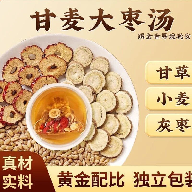 【9·9到手50包】正品甘麦大枣汤甘草红枣浮小麦组合茶泡水喝女神水
