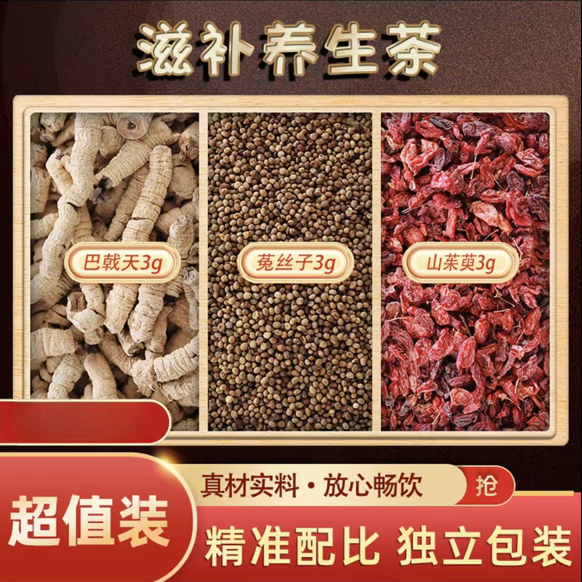 巴戟天菟丝子山茱萸茶包独立包装中药材原料组合养生茶包煮水泡水