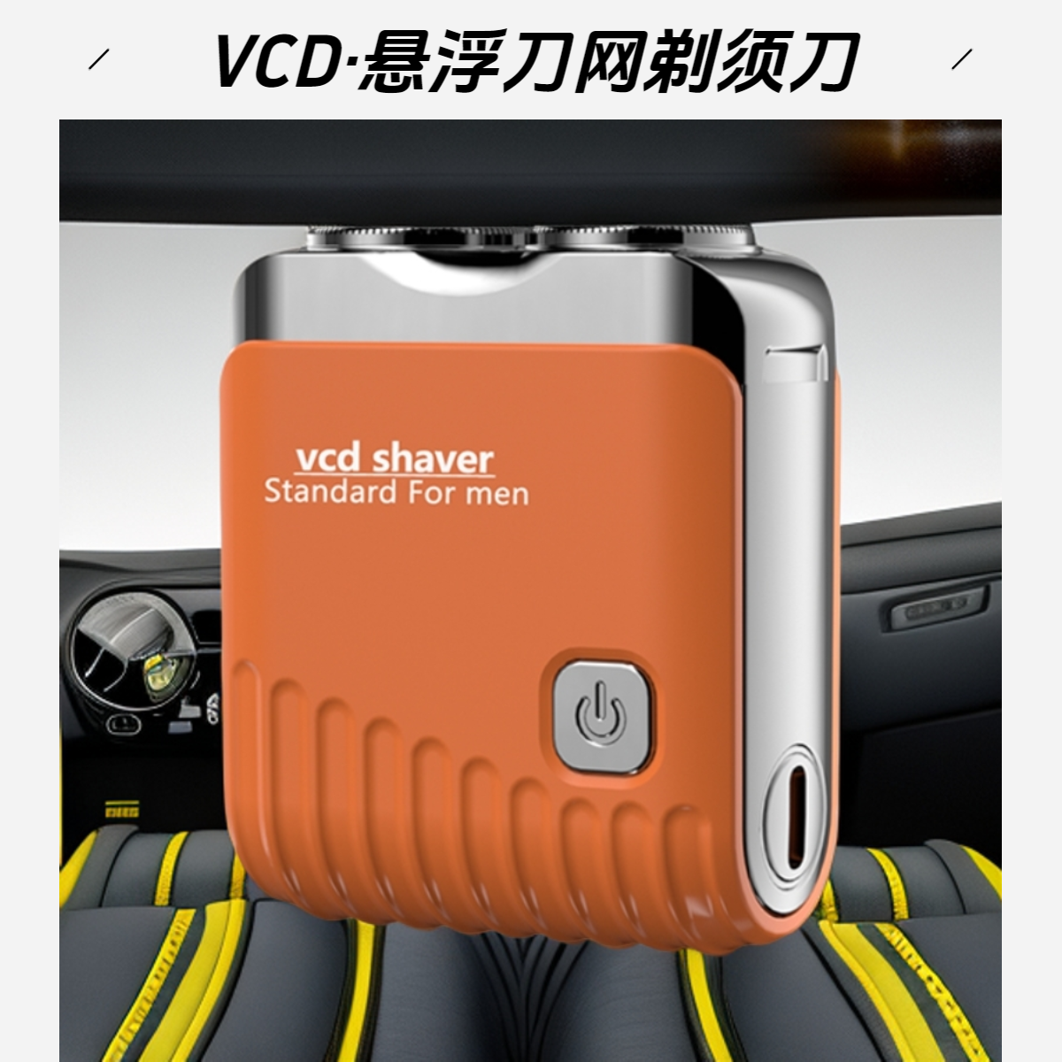 官方正品VCD刮胡剃须刀德国精钢刀片便携车载剃须神器小型剃须刀