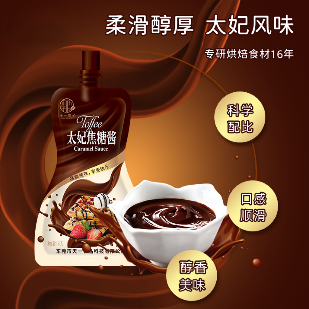 天一木子太妃焦糖酱烘焙品甜点饮品早餐巧克力蛋糕卷面包咖啡酸奶