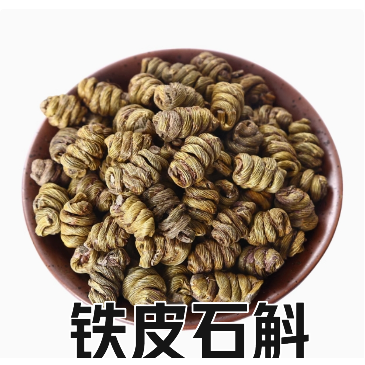 正品铁皮石斛无硫中药材黑节草 云南铁皮