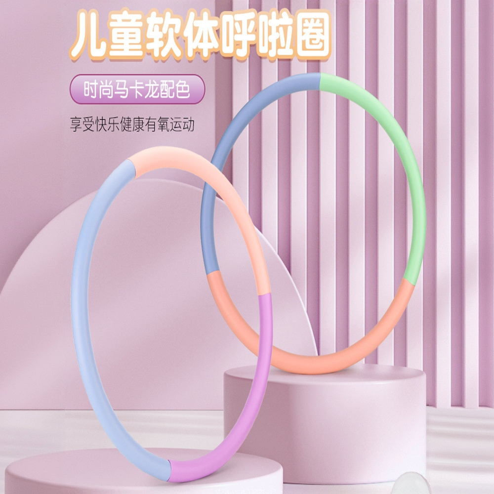 儿童软海绵呼啦圈小清新马卡龙适合3-6-12岁宝宝幼儿园学校使用