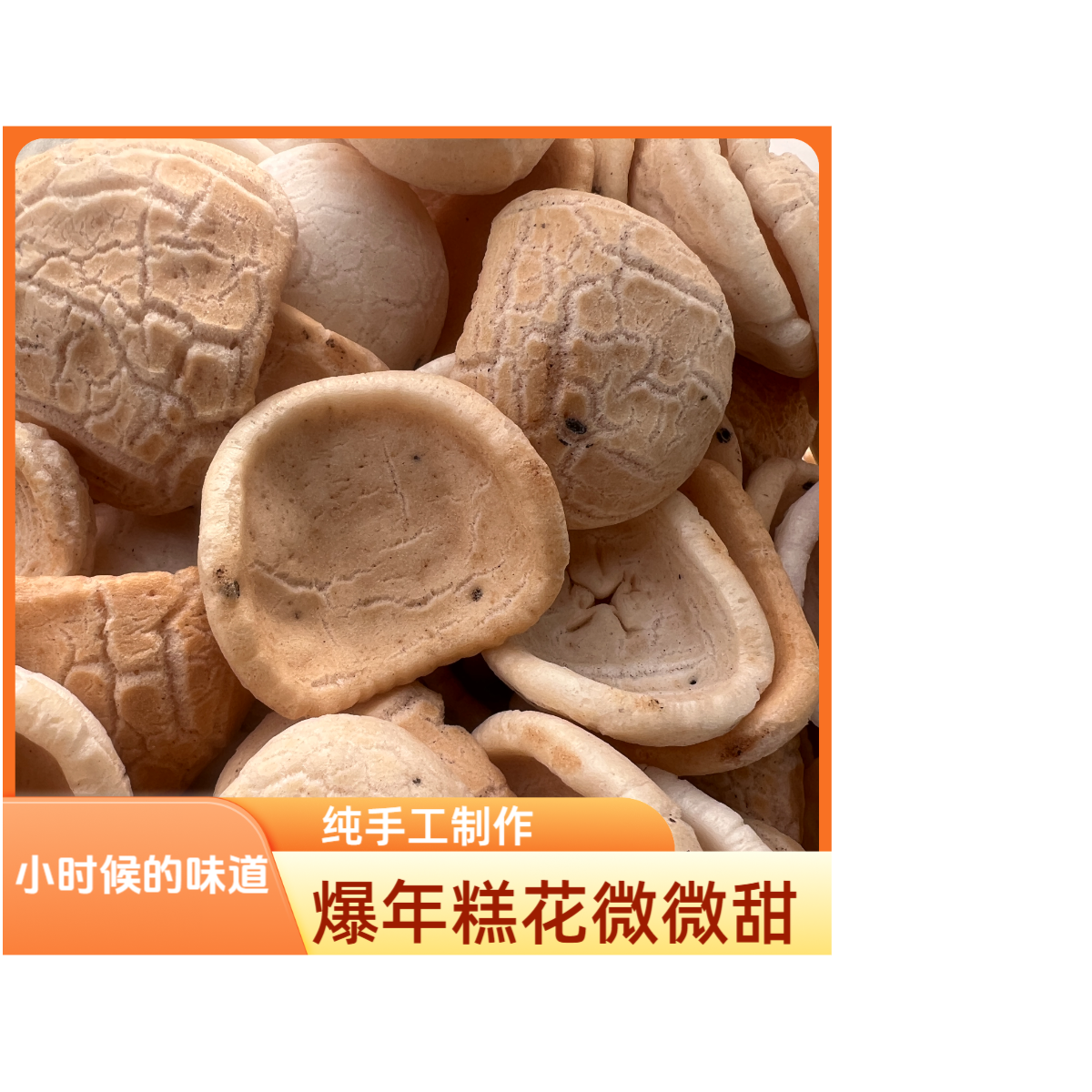 2025年新品纯手工年糕片杭州特产非油炸纯手工零食爆原味年糕花