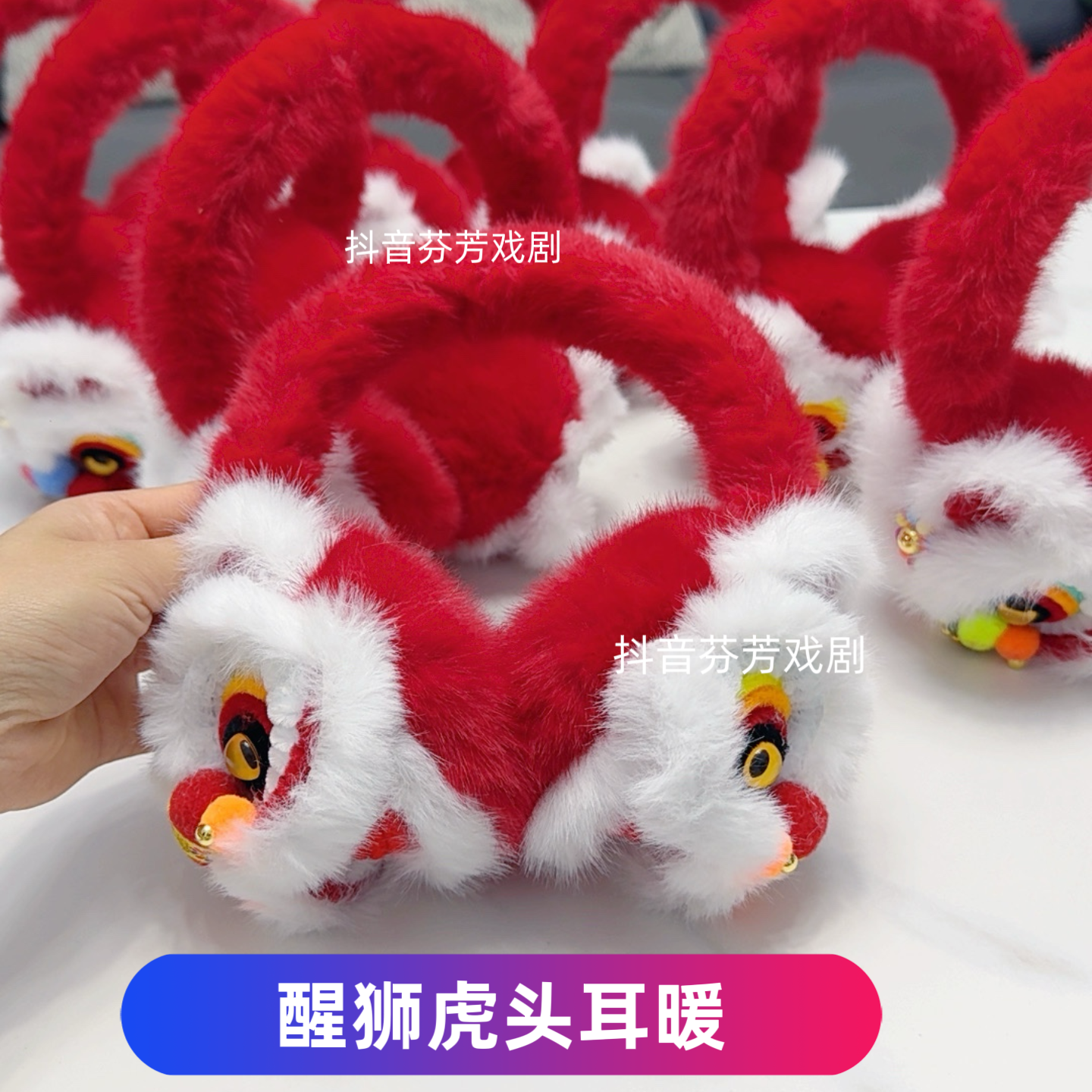新款醒狮虎头耳暖秧歌演出接亲喜庆保暖耳暖新年虎头耳暖醒狮耳暖