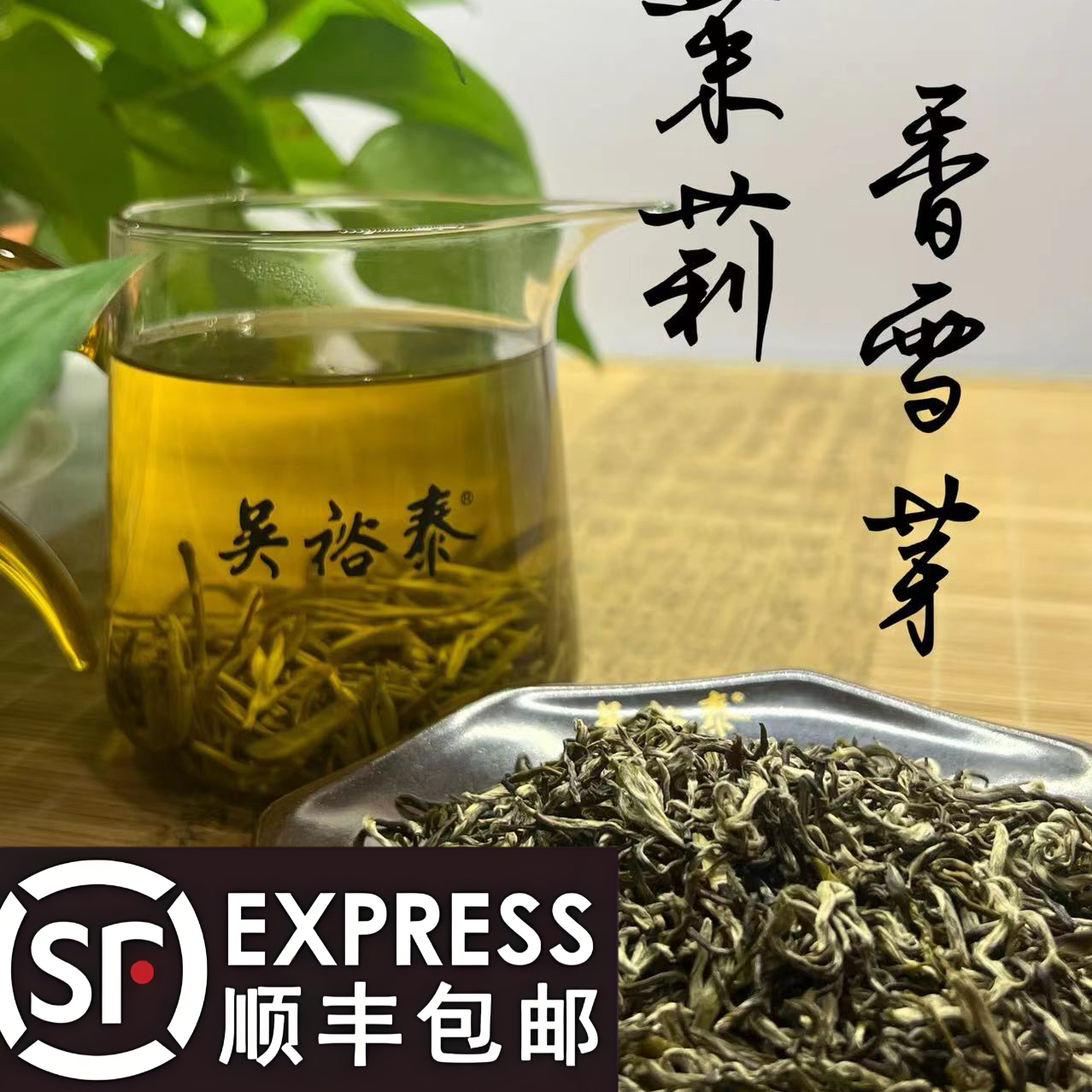 吴裕泰香雪芽茉莉花全芽茶八窨满花窨制滋味纯正味道浓郁口感佳