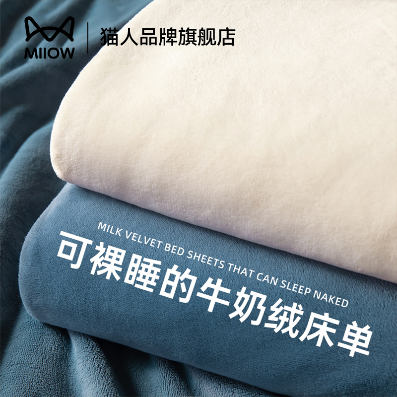 猫人牛奶绒床单单件冬季加厚法兰珊瑚绒宿舍单人被单三件套毛绒毯